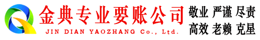 崇文金典收账公司